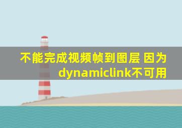 不能完成视频帧到图层 因为dynamiclink不可用